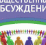 02.-Obshhestvennye-obsuzhdeniya - Пионерский городской округ