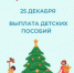 Выплату «детских» пособий за декабрь семьи получат до Нового года - Пионерский городской округ