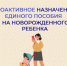 Проактивное назначение единого пособия на новорожденного ребенка - Пионерский городской округ