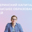 В 2025 году более 1200 калининградских семей оплатили материнским капиталом высшее образование детей - Пионерский городской округ