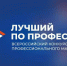 Всероссийский конкурс профессионального мастерства  «Лучший по профессии». - Пионерский городской округ